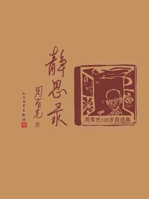 cover image of 静思录&#8212;&#8212;周有光106岁自选集 (Meditations-Collections of Zhou Youguang of 106 Years' Old)